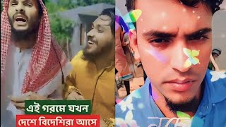 দুবাই শেখ যখন বাংলাদেশে | Bangla Funny Video | Family Entertainment bd | Desi Cid বাংলাদেশের আবহাওয়া