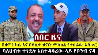 ጉድ እና ጅራት ...በዘመነ ካሴ እና በሻለቃ ዝናቡ መካከል ምን ተፈጠረ | አስተዳዳሪው ቤት ላይ የቦ.ን.ብ ናዳ ወረደ ባለሀብቱ ተ.ገ.ደሉ ||