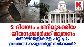 2 ദിവസം പണിമുടക്കിയ ജീവനക്കാർക്ക് വേതനം_Karma News