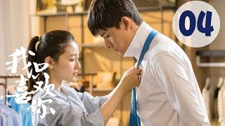 【ENG SUB】我只喜欢你 04 | Le Coup De Foudre 04（吴倩、张雨剑、赵志伟、马栗主演）