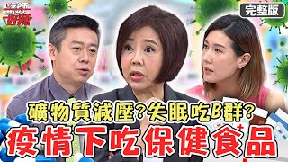 疫情升溫保健食品怎吃？專家曝2種「礦物質」能紓壓！失眠吃B群一覺到天明？【#醫師好辣】20220516完整版 身體缺很大 EP1331 于美人 陳榮堅  宋明樺