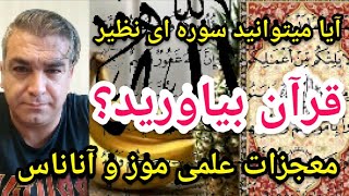 آیا میتوانید سوره ای نظیر سوره های قرآن بیاورید؟معجزات کاملا علمی موز و آناناس در قرآن #پارسا_ایرانی