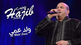 Hajib - Weld 3ami (EXCLUSIVE) | (حجيب - ولد عمي (حصريآ