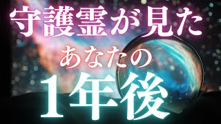 【守護霊様は見た👁️】1年後のあなた✴️シンクロニシティを感じるタロット占い