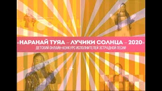 Победители и призеры эстрадного конкурса «НАРАНАЙ ТУЯА – ЛУЧИКИ СОЛНЦА». 2020 г. 0+