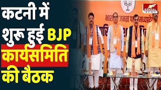 कटनी में शुरू हुई BJP कार्यसमिति की बैठक, CM शिवराज समेत 5 केंद्रीय मंत्री शामिल : Katni News