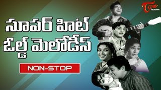 సూపర్ హిట్ ఓల్డ్ మెలోడీస్ | Super Hit Telugu Old Melodies | Non Stop Old Telugu Songs