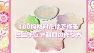 100均材料だけで簡単ミニチュア和食器を作りました