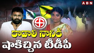 TDP Leaders BIG Shock to Minister Kodali Nani over Local Body Elections | ABN Telugu