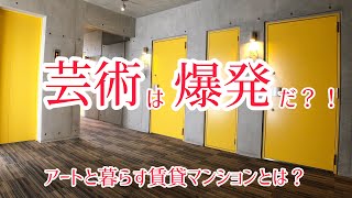 【芸術は爆発だ！？】クルーズ 管理物件紹介 名古屋市東区マンション