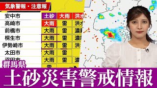 【速報】群馬県に土砂災害警戒情報が発表(9日22時19分)