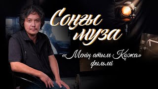 СОҢҒЫ МУЗА. «Менің атым Қожа» фильмі