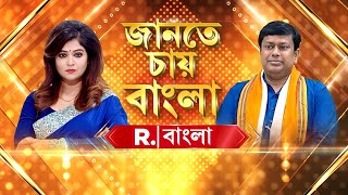 Jante Chay Bangla | জানতে চায় বাংলায় Exclusive সুকান্ত মজুমদার