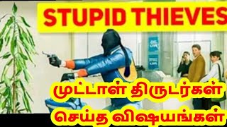 முட்டாள் திருடர்கள் செய்த விஷயங்கள் || World Dumbest Robbers || -தமிழில் || Mystery in world