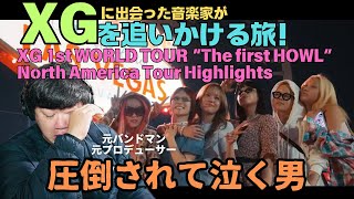 【XG 1st WORLD TOUR “The first HOWL” North America Tour Highlights】圧倒されて泣く男