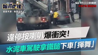 違停按喇叭爆衝突！　水泥車駕駛拿鐵鎚下車「揮舞」｜三立新聞網 SETN.com