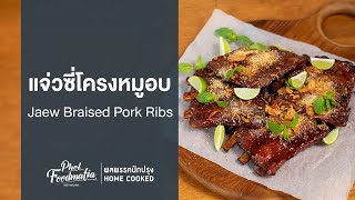 แจ่วซี่โครงหมูอบ Jaew Braised Pork Ribs : พลพรรคนักปรุงHOMECOOKED