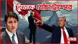 কানাডা নিয়ে ট্রাম্পের ব্যাঙ্গাত্মক পোস্ট | US-Canada | Justin Trudeau | Donald Trump | UNB