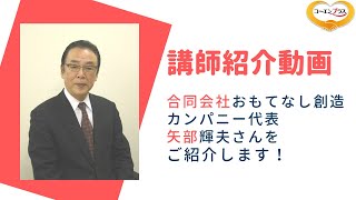 矢部輝夫（やべてるお）さんを講演会おすす講師としてご紹介します。【大阪市福島区の講演会講師紹介業】