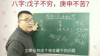 八字：戊子不穷，庚申不苦？（29）