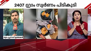 നെടുമ്പാശ്ശേരി വിമാനത്താവളത്തിൽ രണ്ട് യാത്രക്കാരിൽ നിന്ന് സ്വർണ്ണം പിടികൂടി | Nedumbassery