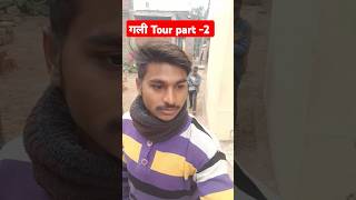 गांव को गलियों मे सैर 🤪 | Gali Tour part- 2 #comedy #shortvideos