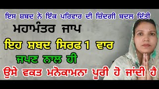 ਮਹਾ ਮੰਤਰ ਜਾਪ ਸਿਰਫ ਇੱਕ ਵਾਰ ਜਪਣ ਨਾਲ ਹੀ ਉਸੇ ਵਕਤ ਹੀ ਮਨੋਕਾਮਨਾ ਪੂਰੀ ਹੋ ਜਾਂਦੀ ਹੈ।।