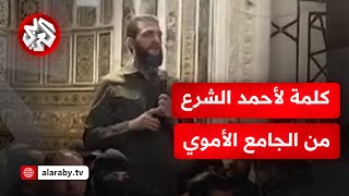 عاجل | منذ قليل | كلمة قائد قوات المعارضة السورية أحمد الشرع  من الجامع الأموي في العاصمة دمشق