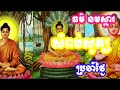 ធម៍នមស្ការតនត្រៃa collection of beautiful poems songs dharmas rituals for daily chanting new2024