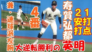 寿賀弘都（英明）4番兼速球左腕投打の柱が2安打1打点【明治神宮野球大会高校の部1回戦山梨学院戦2022 11 18】