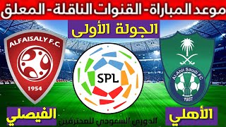 موعد مباراة الأهلي و الفيصلي  في الجولة الأولى الدوري السعودي 2021-2022 و القنوات الناقلة و المعلق