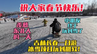 祝大家春節快樂，吉林長春一日游，小朋友終於玩到雪了，遊樂園冰雪項目玩到腿軟！羨慕東北人的一天