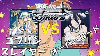 WS対戦動画２９　『ゴブリンスレイヤー vs オーバーロード』