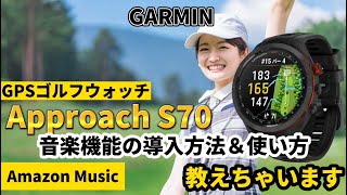 【GARMIN】ガーミン Approach S70 音楽機能の使い方教えちゃいます