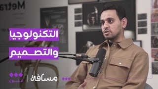 مسافة | المنهجية التطويرية بين التكنولوجيا والتصميم