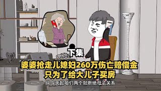 婆婆抢走儿媳妇260万伤亡赔偿金，只为了给大儿子买房，下集