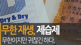 무한 재사용 가능한 제습제 실리카겔