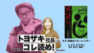 トヨザキ社長のコレ読め！ 第２０回　レイラ・スリマニ著「ヌヌ完璧なベビーシッター」