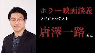 ホラー映画談義 第87回　 (スペシャルゲスト 唐澤一路 さん )