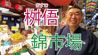 【錦市場お店紹介】桝俉のオススメは聖護院蕪の千枚漬☆