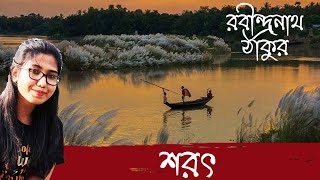 Sharat kobita। Eseche Sarat Himer Parosh | শরৎ কবিতা । শারদীয়া কবিতা। Rabindranath Thakur Kobita