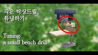 [Ep. #25] 작은 탁상드릴(보루방) 튜닝해서 큰 것처럼 쓰기. 목공. DIY.