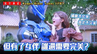 【拉打觀後感】 幪面超人聖刃 第7集 - 但有了妳 誰還需要完美？ / Review Kamen Rider Saber EP7