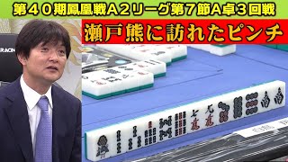 【麻雀】第40期鳳凰戦A２リーグ第７節A卓３回戦