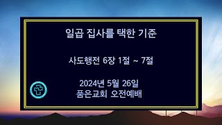 품은교회 주일 예배 (2405026)