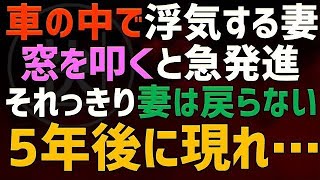 【修羅場 浮気】車内浮気現場を発見し窓を叩くと急発進！それっきり妻は戻らない。しかし5年後に突然現れ…【睡眠朗読 ASMR】