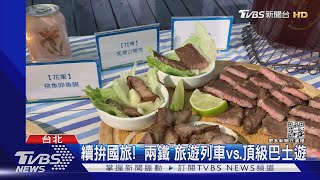 續拚國旅! 「兩鐵」旅遊列車vs.頂級巴士遊｜TVBS新聞