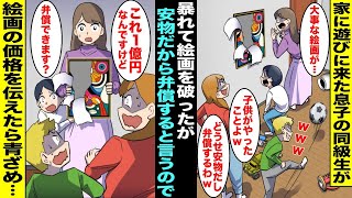 【漫画】息子の同級生がママと家に遊びに来たが同級生が暴れてても止めず絵画をボールで破ってしまった…同級生ママ「どうせ安物でしょ？子供のやった事だから仕方ないw弁償するわw」私「１億円の絵画ですけど…」