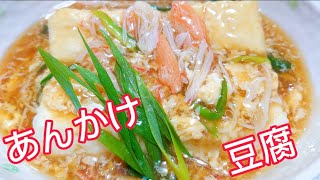 【あんかけ豆腐】#21 餡だけでご飯がススム