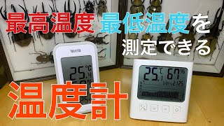 最高温度、最低温度が調べられる温度計